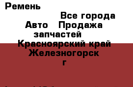 Ремень 6290021, 0006290021, 629002.1 claas - Все города Авто » Продажа запчастей   . Красноярский край,Железногорск г.